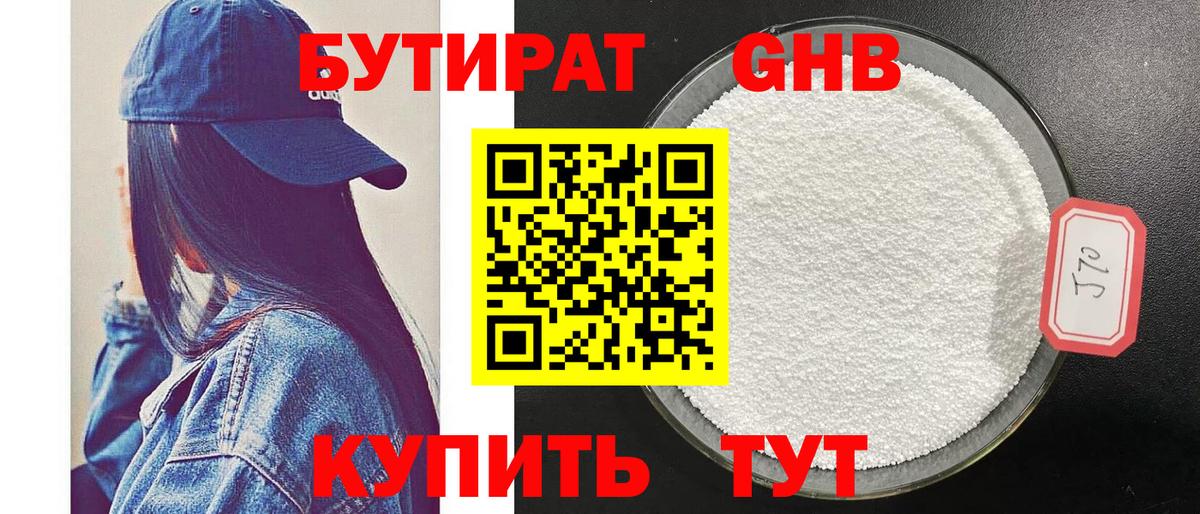Бутират жидкий экстази Кашира